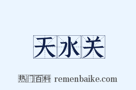 天水关是什么意思的图片